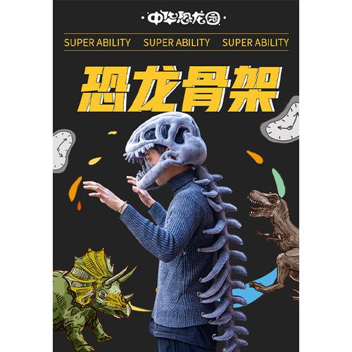 恐龙园官方正品恐龙造型骨架装扮