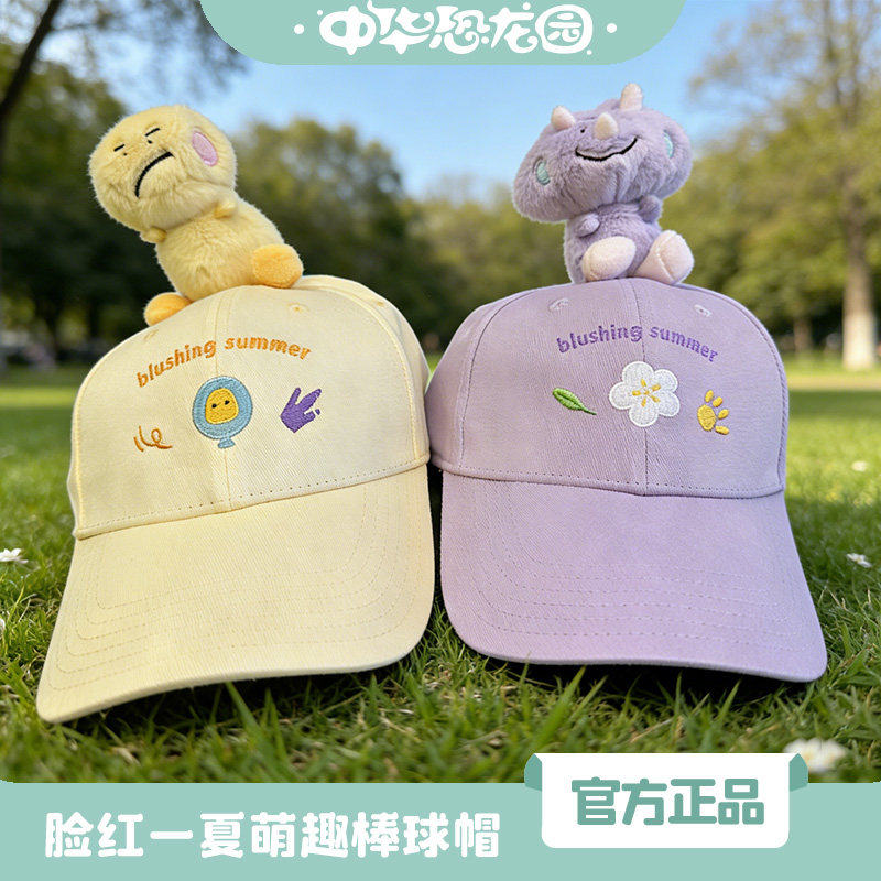 中华恐龙园脸红一夏萌趣棒球帽亲子立体公仔鸭舌帽遮阳防晒百搭帽