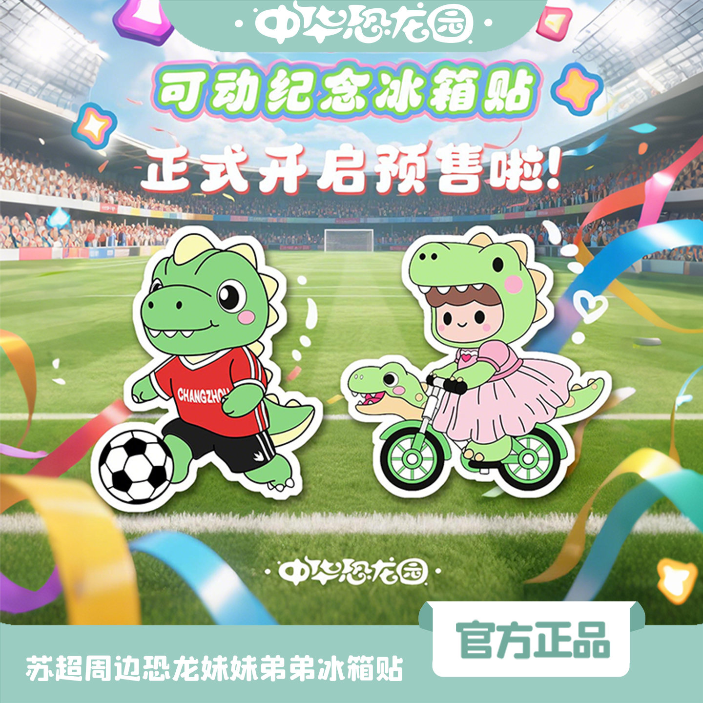 中华恐龙园恐龙妹妹弟弟冰箱贴