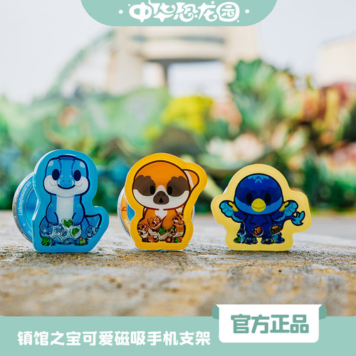 中华恐龙园镇馆之宝磁吸手机支架