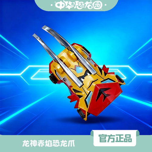 中华恐龙园龙神赤焰恐龙爪爪子