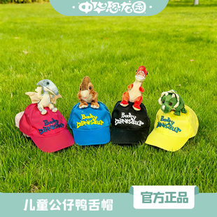 中华恐龙园儿童公仔鸭舌帽动物卡通防晒遮阳帽子学生棒球帽男女