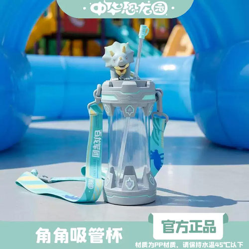 中华恐龙园超可爱卡通角角吸管杯