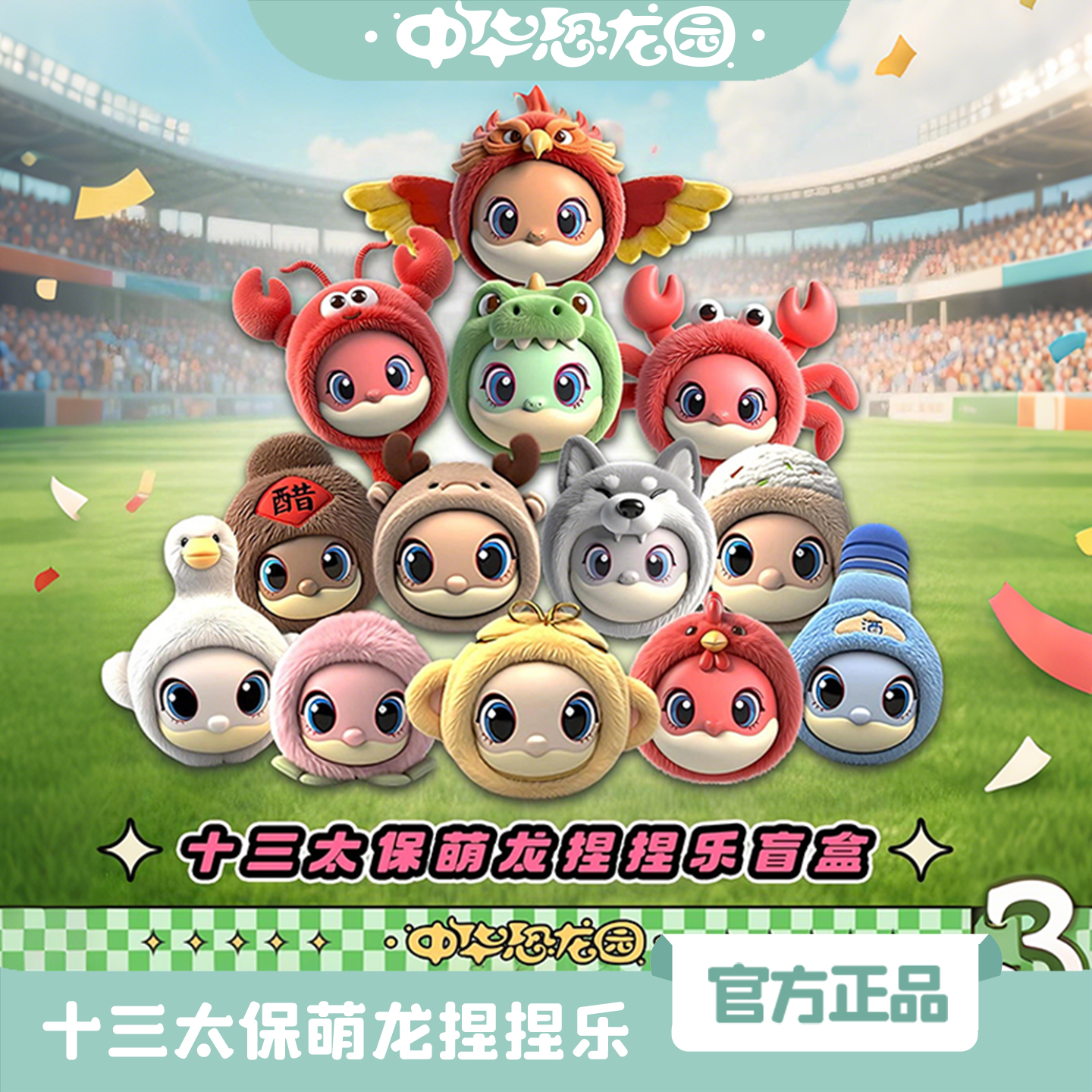 中华恐龙园十三太保捏捏乐