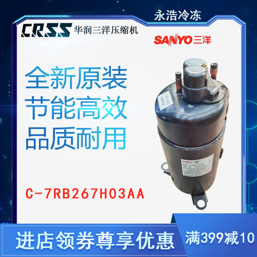 华润三洋压缩机C-7RB267H03AA空调空气能热泵冷冻冷藏制冷转子式