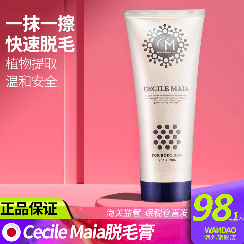 Cecile Maia日本CM脱毛膏 腋下腋毛私处手毛腿毛男唇毛女全身专用