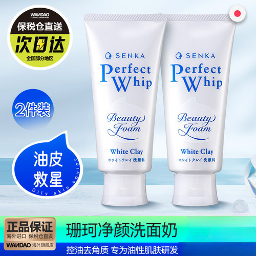2件装资生堂珊珂白泥洗面奶控油
