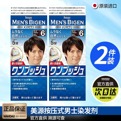 2件装美源Bigen日本进口男士染发剂按压式遮盖白发植物染发膏正品