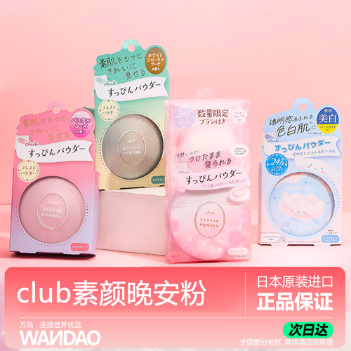 日本Club晚安粉睡眠养肤素颜粉散粉蜜粉控油持久不脱妆定妆粉饼