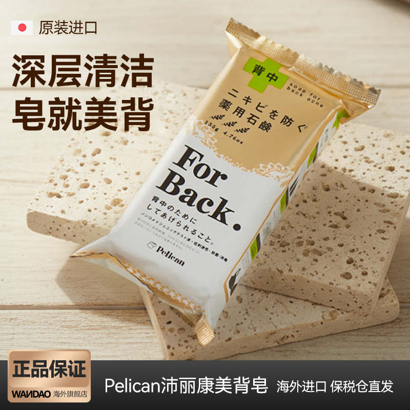 日本pelican沛丽康祛痘皂全身用