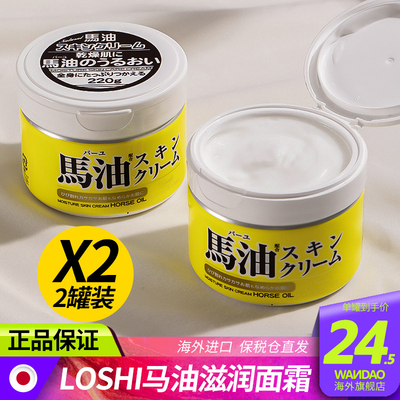 日本loshi马油面霜保湿滋润2罐装