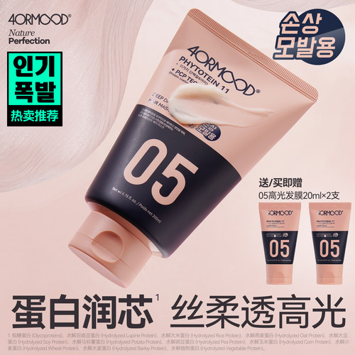 「05」4ORMOOD高光发膜