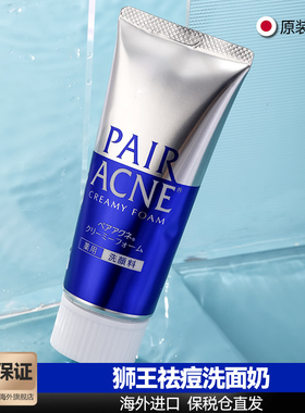日本狮王Lion祛痘洗面奶pair控油温和敏感肌补水保湿清洁面乳旗舰