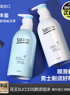 日本花王SUCCESS男士剃须泡沫 手动刮胡刀刮胡膏软化胡须温和清爽