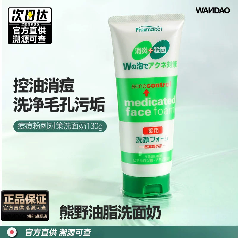 熊野油脂祛痘控油清洁洗面奶马油去黑头粉刺熊也野熊官方正品男女