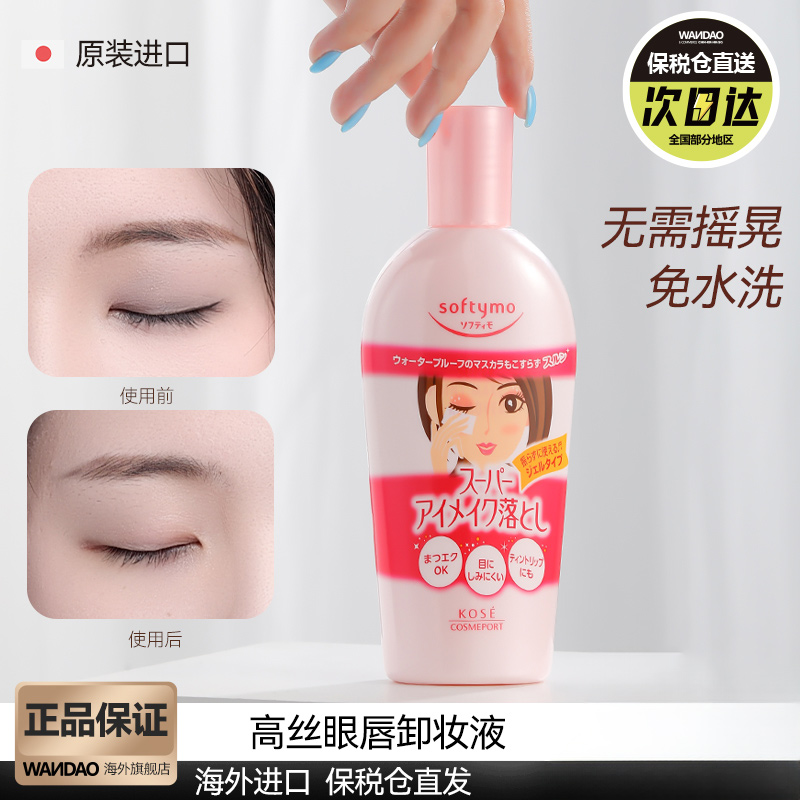 高丝玻尿酸胶原蛋白眼唇卸妆液