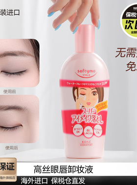 日本KOSE高丝softymo玻尿酸胶原蛋白眼唇卸妆液230ML卸妆乳卸妆油