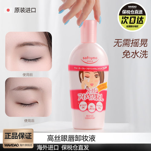 高丝玻尿酸胶原蛋白眼唇卸妆液