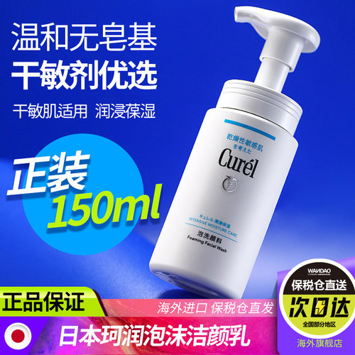 日本本土Curel珂润洗面奶泡沫