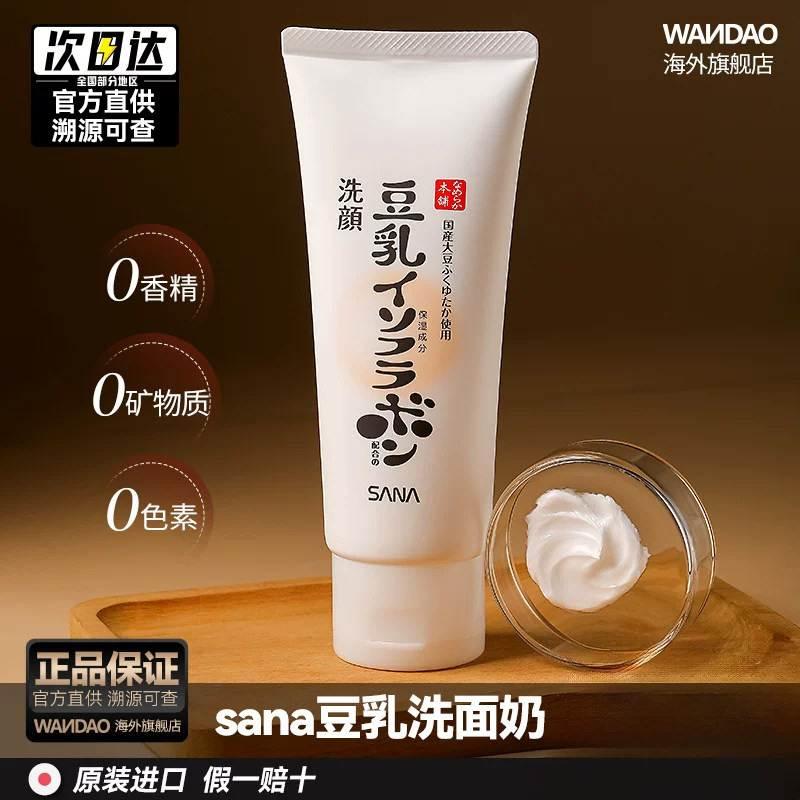 日本sana莎娜豆乳洗面奶深层清洁温和补水保湿去角质洁面乳旗舰店