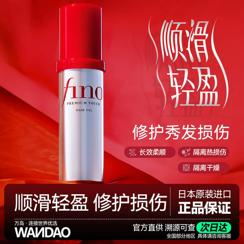 资生堂fino芬浓护发精油修护受损