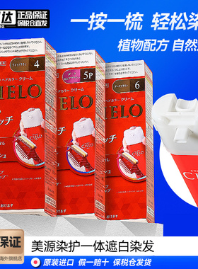 日本美源染发剂宣若CIELO染发膏遮白按压式植物进口原装正旗舰店