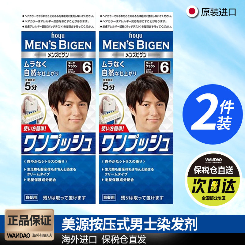 2件装美源Bigen日本进口男士染发剂按压式遮盖白发植物染发膏正品