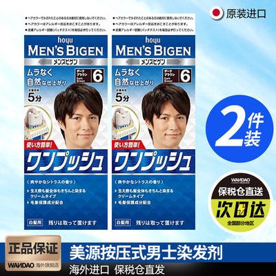 2件装美源Bigen日本进口男士染发剂按压式遮盖白发植物染发膏正品