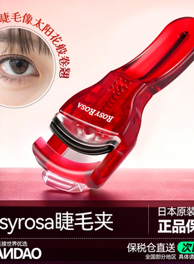 日本Rosy Rosa广角睫毛夹便携自然卷翘持久定型 轻松夹出太阳花
