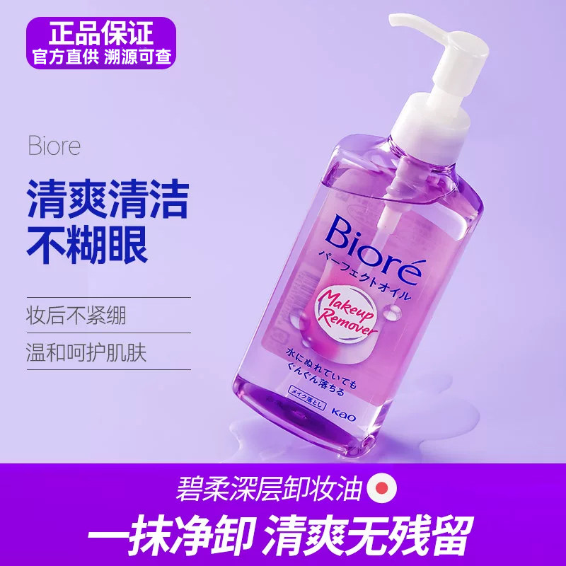 Biore/碧柔日本卸妆油女温和液脸部眼唇深层清洁温和保湿不刺激