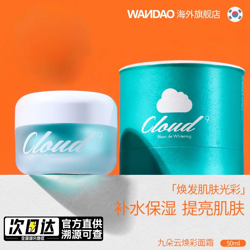 Cloud9/九朵云淡斑修复面霜素颜霜补水保湿霜焕彩提亮韩国官方