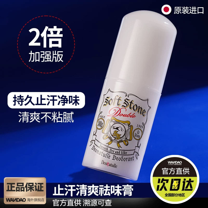 日本杜得乐Deonatulle止汗石腋下干爽净味除味除臭消臭止汗露女男