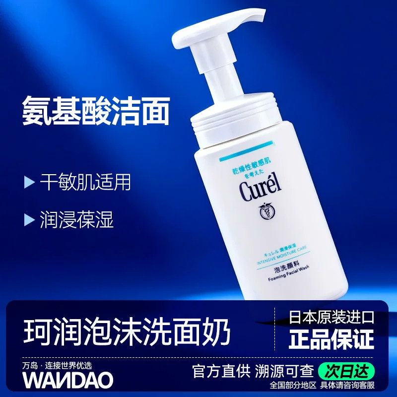 珂润氨基酸洗面奶150ml洁颜滋润