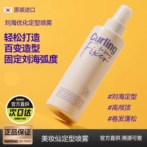 韩国美妆仙curling头发定型喷雾刘海造型持久爱茉莉控油蓬松喷雾