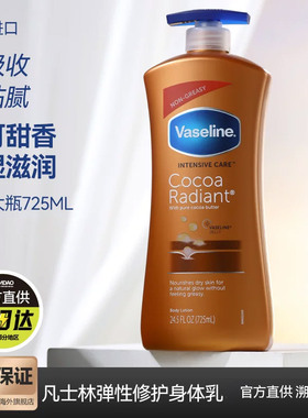 Vaseline/凡士林可可身体乳725ml甜香易吸收滋润肤女男止痒大容量