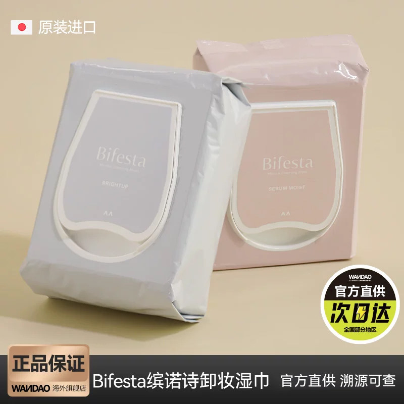 日本漫丹卸妆湿纸巾Bifesta缤若诗洁面温和清洁毛孔角质46片装