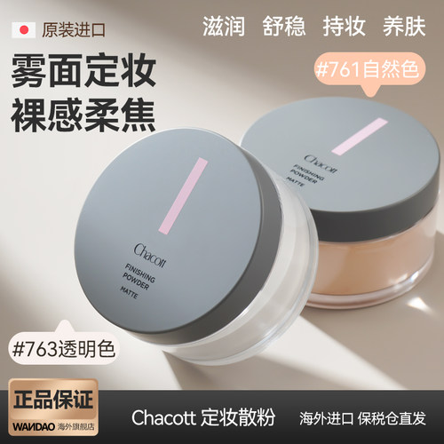 chacott散粉持久控油哑光大容量