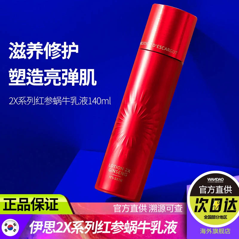 保湿乳液韩国its skin伊思2X红参蜗牛修护滋润补水女旗舰店140ml
