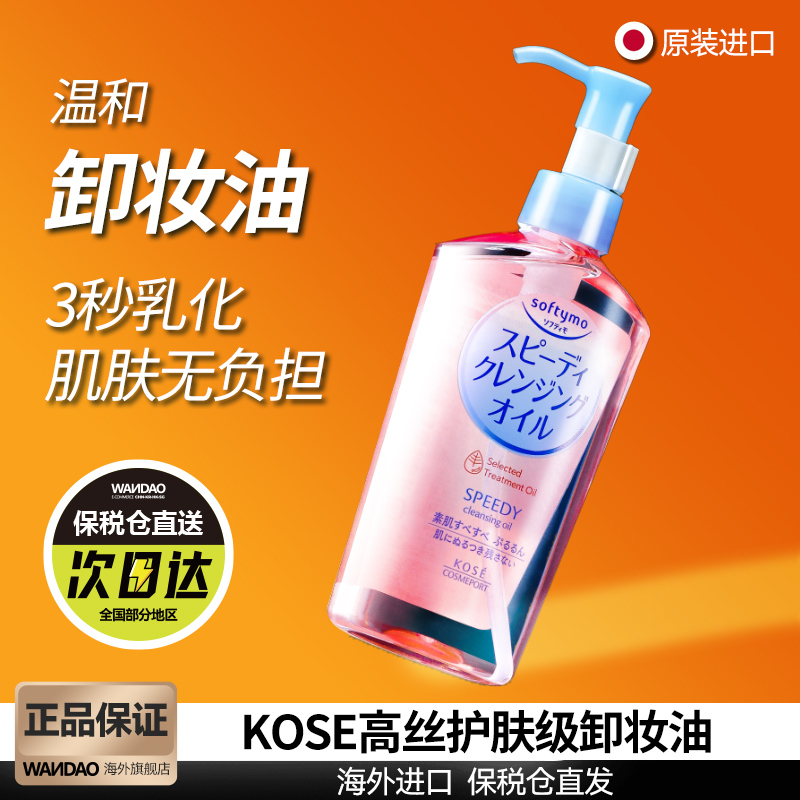 日本kose高丝卸妆油液水 女深层清洁温和眼唇脸部清爽正品旗舰店