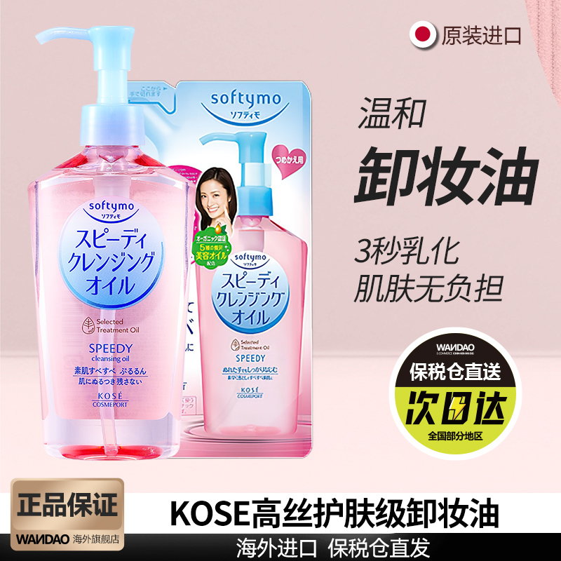 日本kose高丝卸妆油温和清洁不刺激敏感肌可用替换装旗舰店正品