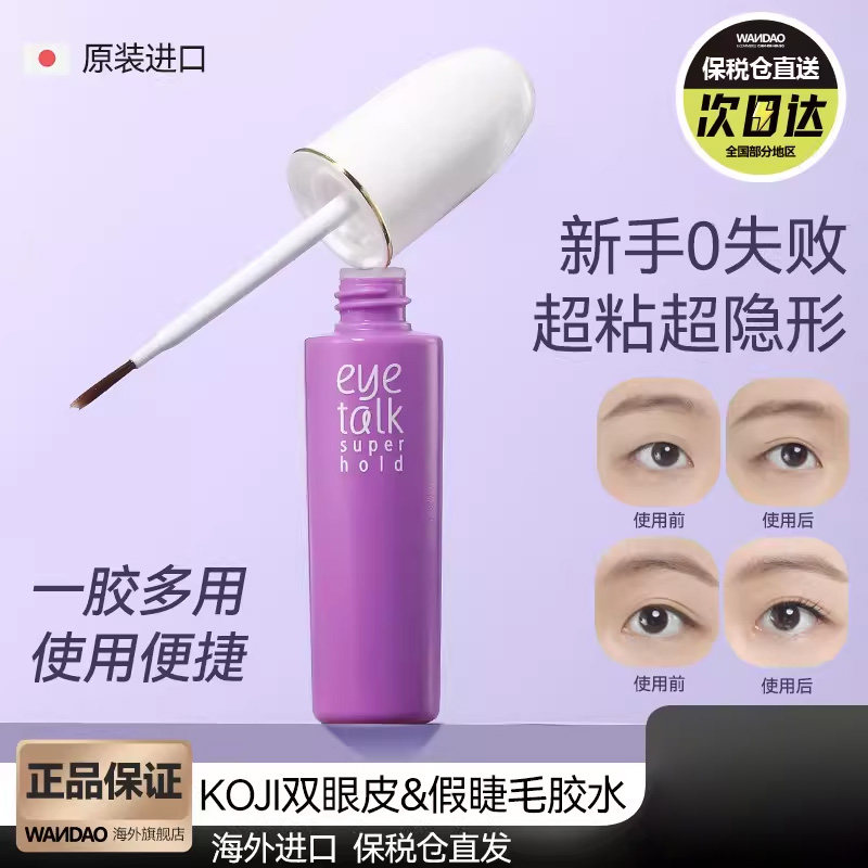 日本koji蔻吉双眼皮胶水定型防水隐形持久自然假睫毛涂抹式定型霜