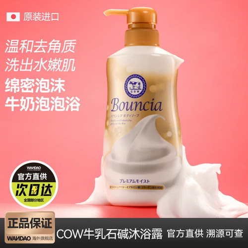 日本COW进口牛乳石碱沐浴露美肤牛奶美白泡泡滋润护肤沐浴乳460ml
