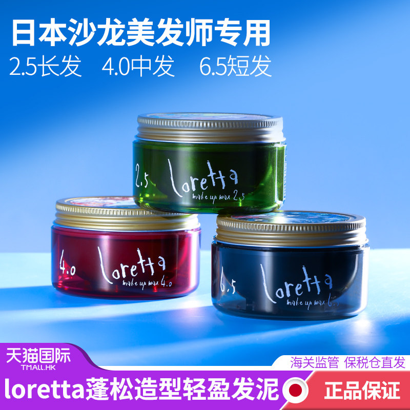 日本loretta洛丽塔发蜡 日系美发沙龙造型定型自然蓬松发泥女持久