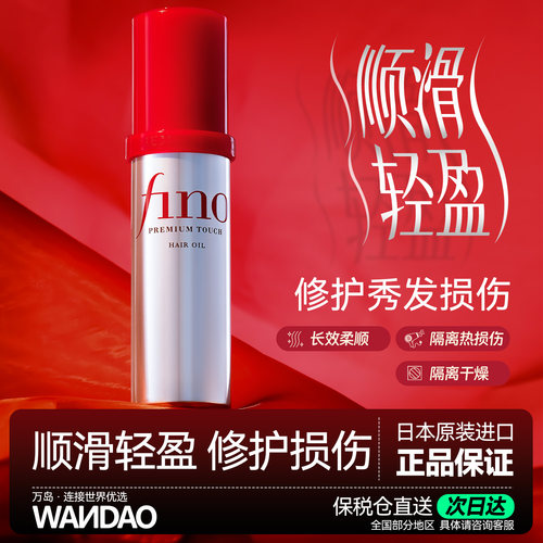 资生堂fino芬浓护发精油修护受损