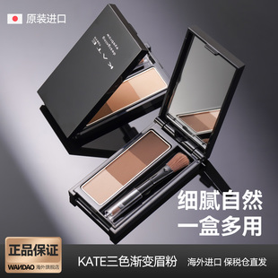 日本KATE凯朵立体造型三色眉粉盘持久不脱色防水防汗修容眼影