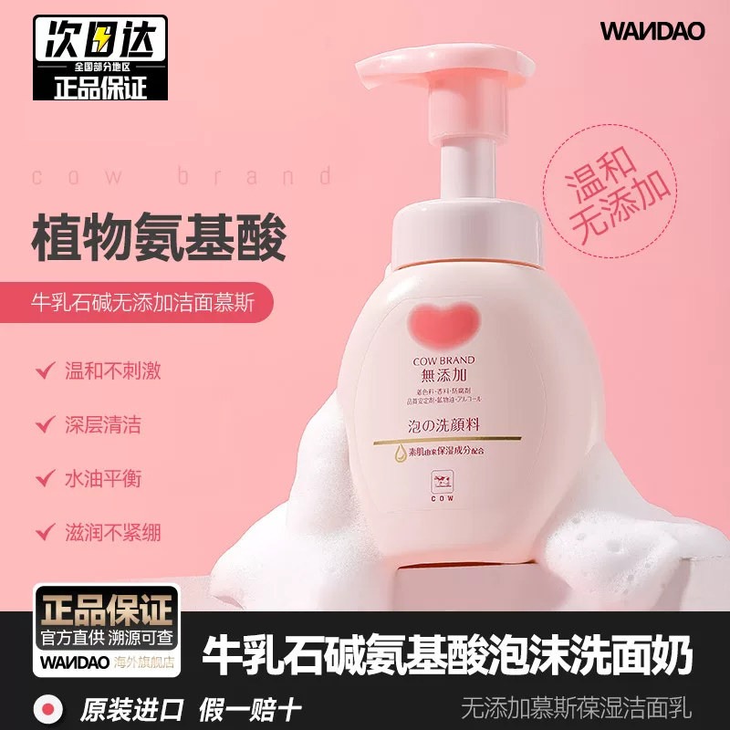 COW牛乳石碱氨基酸无添加泡沫洗面奶温和清洁慕斯洁面乳保湿滋润