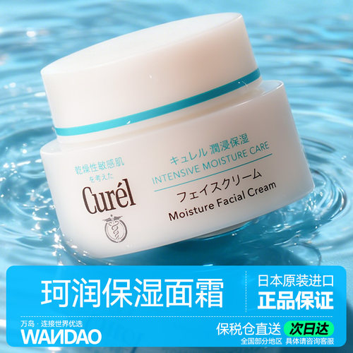 日本curel珂润面霜滋润保湿修护