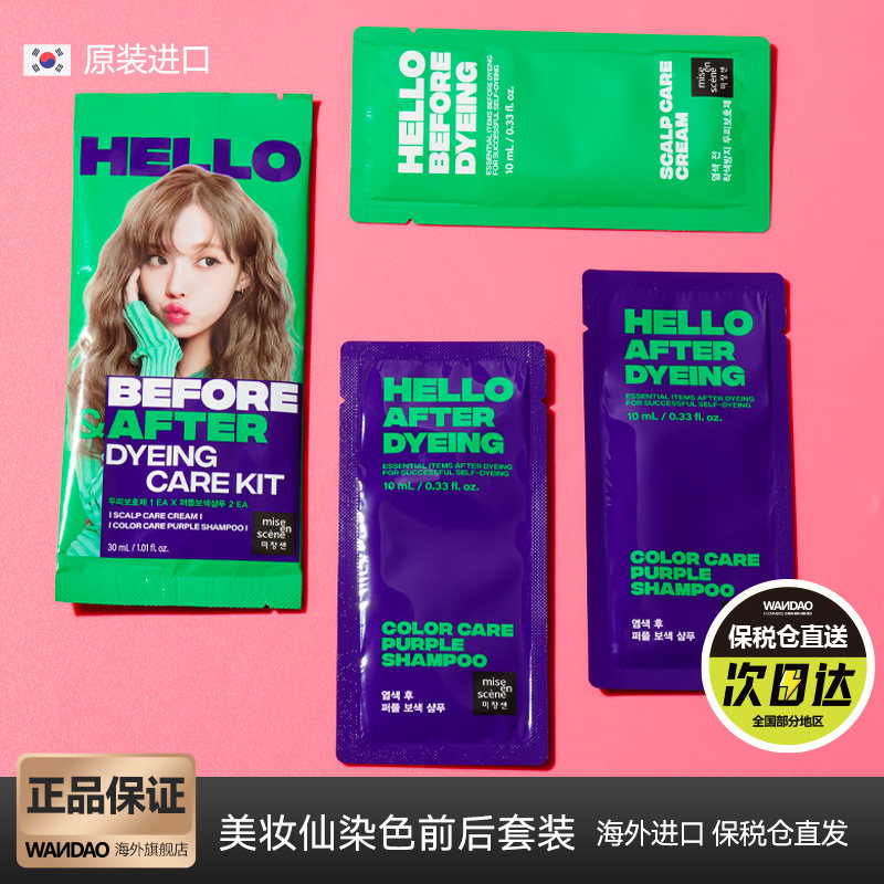 韩国进口美妆仙染前头皮保护剂 染后固色补色去黄洗发水套装30ml