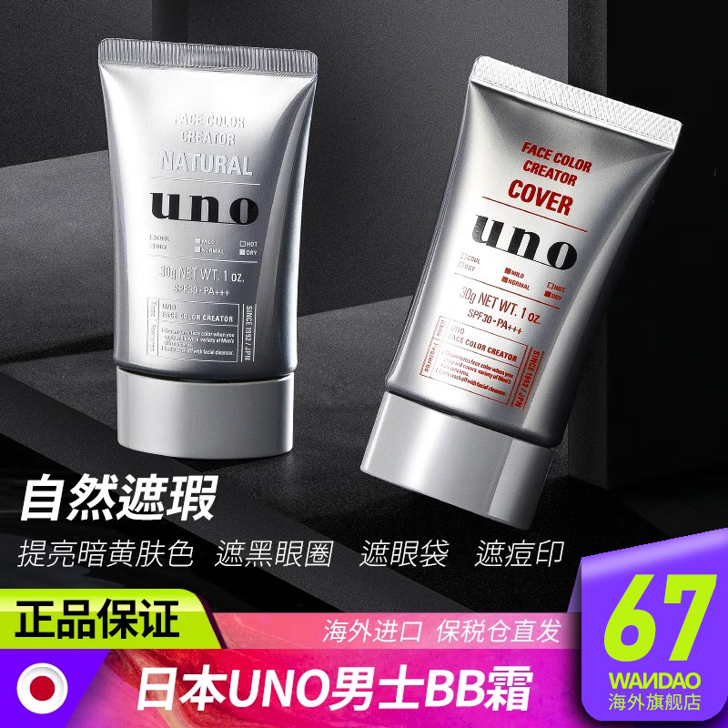 日本UNO素颜霜男士专用BB裸妆脸部遮瑕膏痘印粉底液懒人旗舰店30g