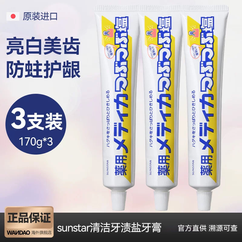 3支装日本sunstar盛势达海盐牙膏去黄牙垢亮白结晶盐缓解牙龈上火